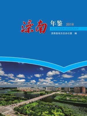 cover image of 滦南年鉴2018